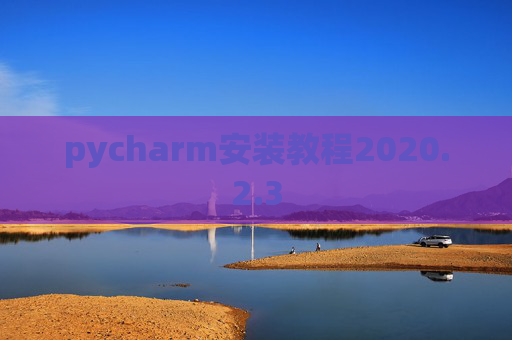 pycharm安装教程2020.2.3